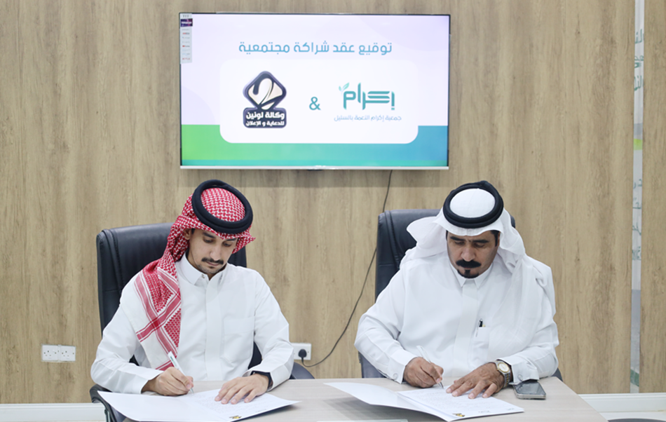 جمعية إكرام النعمة بالسليل توقّع عقد شراكة مجتمعية مع وكالة لونين