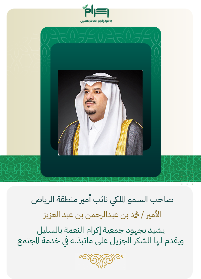 نائب أمير منطقة الرياض يشيد بجهود جمعية إكرام النعمة بالسليل