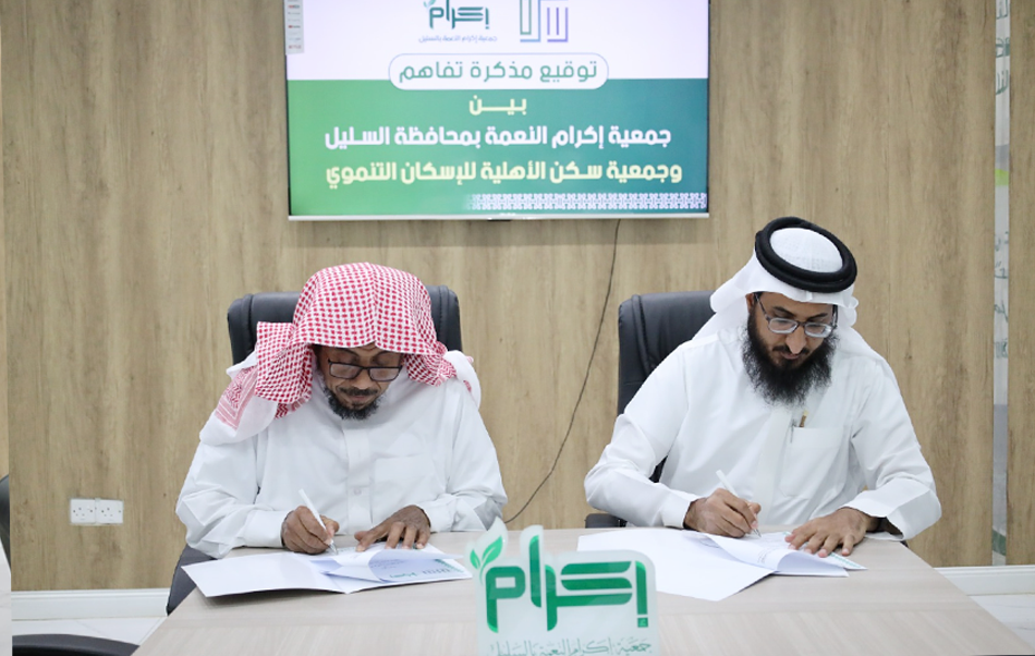 جمعية إكرام النعمة توقّع مذكرة تفاهم مع جمعية سكن الأهلية للإسكان التنموي