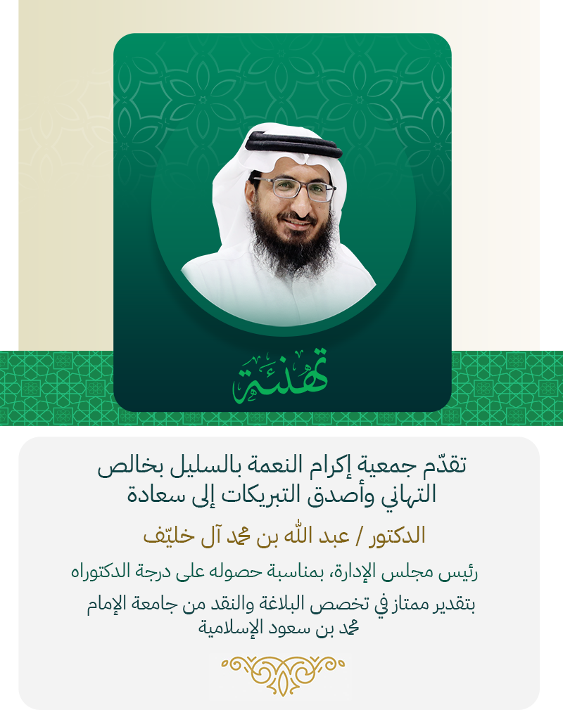 جمعية إكرام النعمة بالسليل تحتفي بالإنجاز العلمي لرئيس مجلس إدارتها الدكتور عبدالله بن محمد آل خليّف