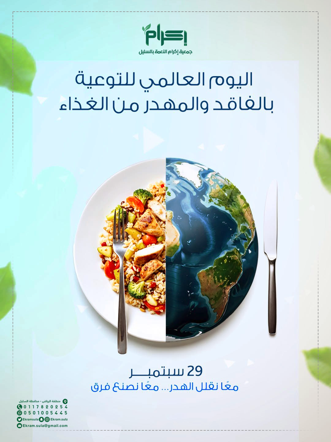 اليوم الدولي للتوعية بالفاقد والمهدَر من الغذاء.. مناسبة لتعزيز ثقافة حفظ النعمة