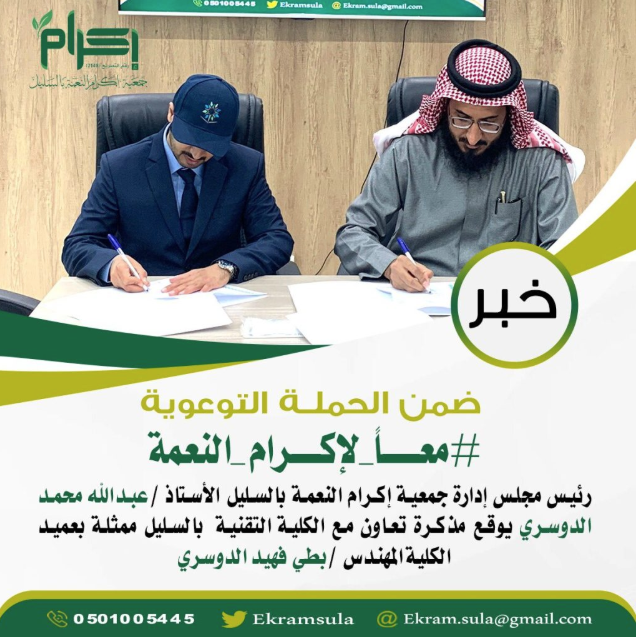 جمعية إكرام النعمة بالسليل توقّع مذكرة تعاون مع الكلية التقنية بالسليل
