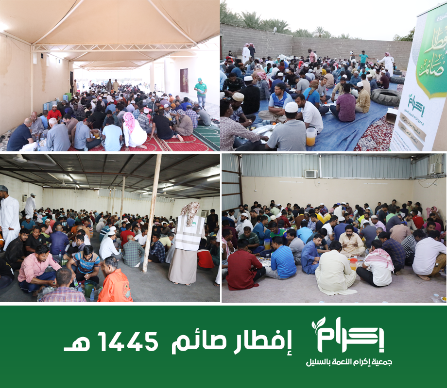 جمعية إكرام النعمة تنفذ مشروع إفطار صائم لعام 1445هـ في محافظة السليل