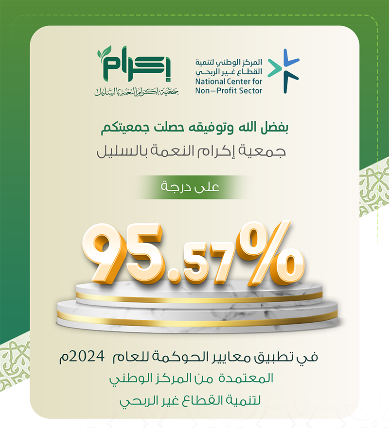 جمعية إكرام النعمة تحقق 95.57% في تقييم معايير الحوكمة لعام 2024م