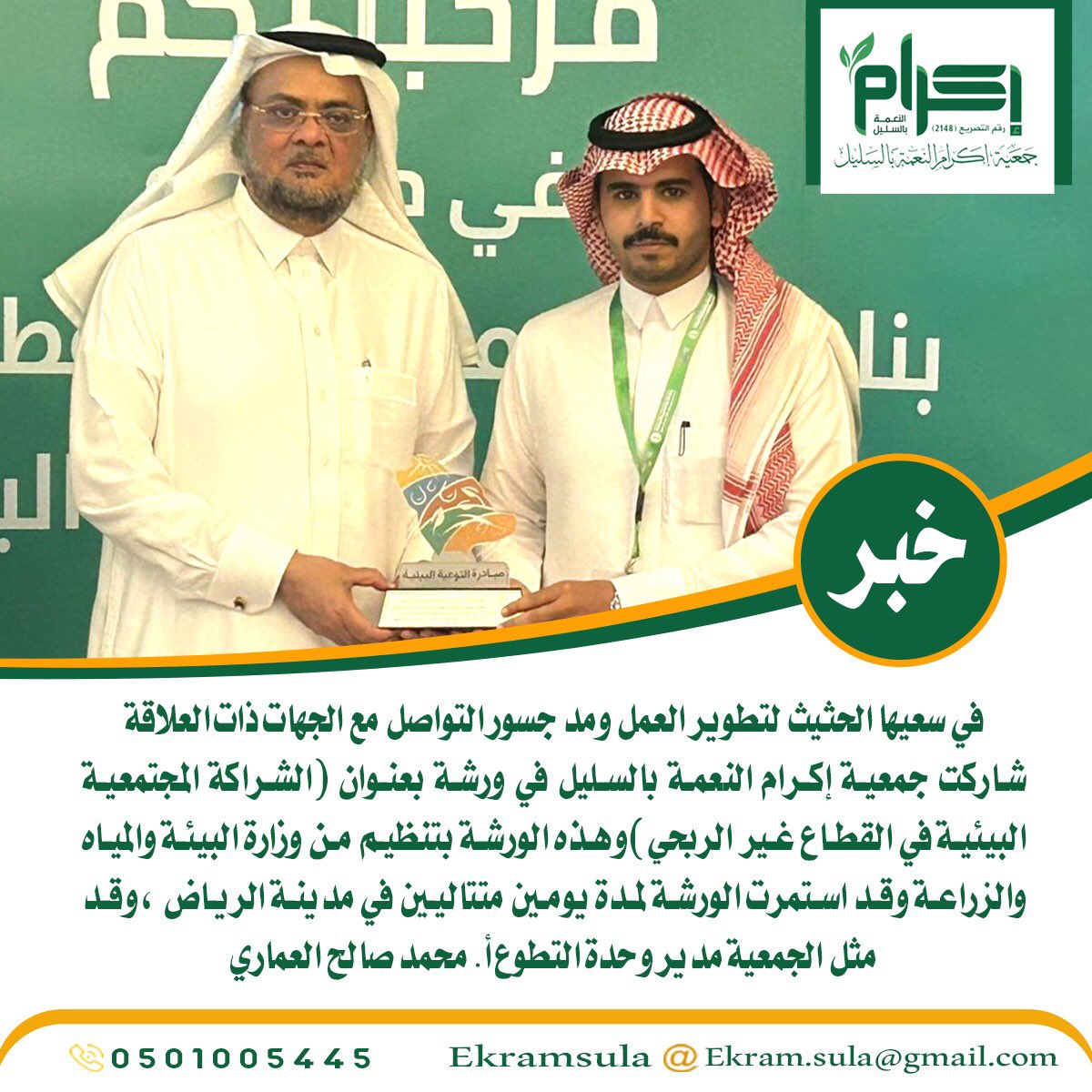 جمعية إكرام النعمة بالسليل تشارك في ورشة «الشراكة المجتمعية البيئية في القطاع غير الربحي»