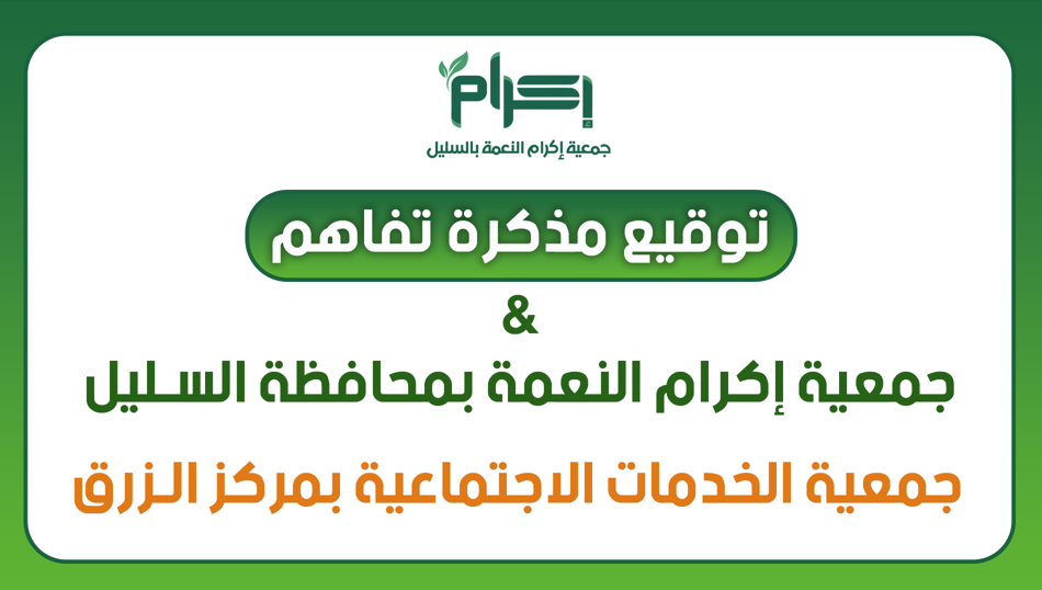 جمعية إكرام النعمة بالسليل توقّع مذكرة تفاهم مع جمعية الخدمات الاجتماعية بمركز الرزق