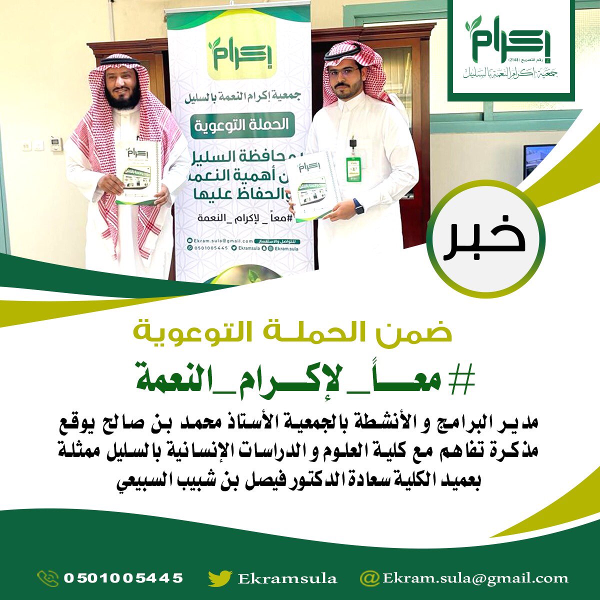 جمعية إكرام النعمة توقّع مذكرة تفاهم مع كلية العلوم والدراسات الإنسانية بالسليل