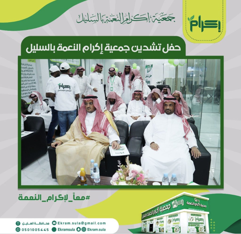 حفل تدشين جمعية إكرام النعمة بالسليل