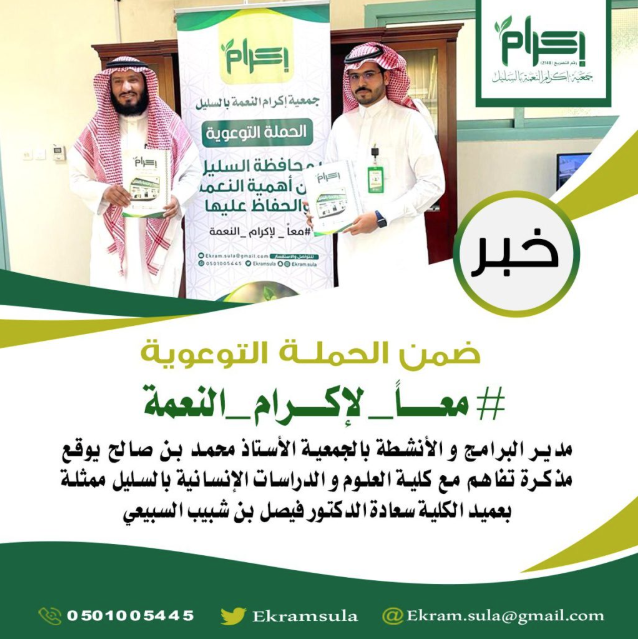 جمعية إكرام النعمة بالسليل توقّع مذكرة تفاهم مع كلية العلوم والدراسات الإنسانية بالسليل