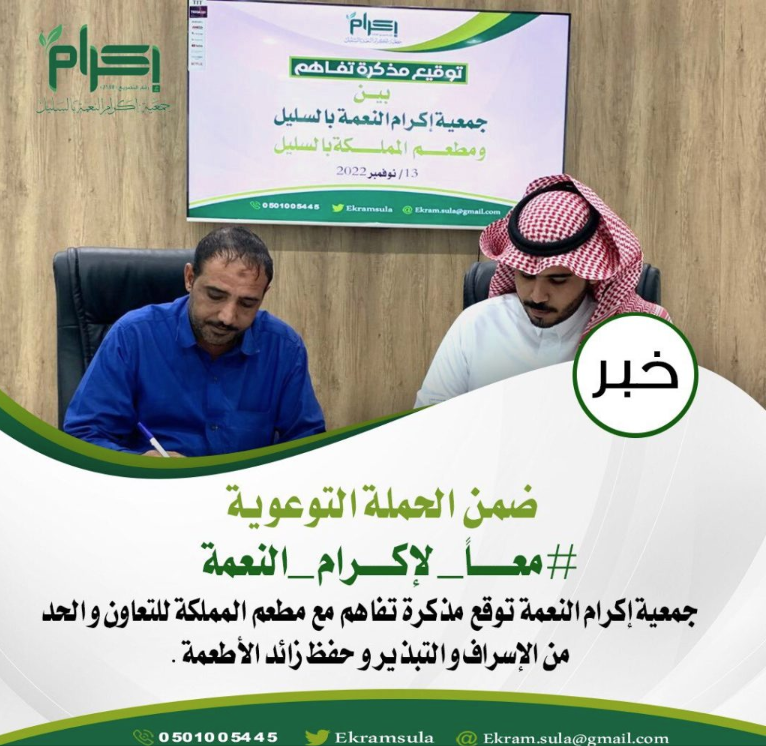 جمعية إكرام النعمة بالسليل توقّع مذكرة تفاهم مع مطعم المملكة ضمن حملة «معًا لإكرام النعمة»
