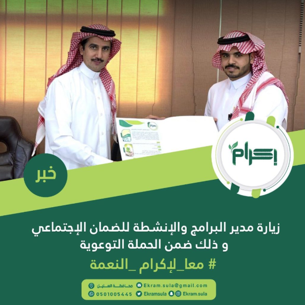 زيارة جمعية إكرام النعمة لمدير البرامج والأنشطة بالضمان الاجتماعي ضمن حملة «معًا لإكرام النعمة»