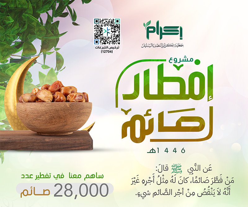 جمعية إكرام النعمة تبدأ تنفيذ مشروع إفطار صائم 1446هـ