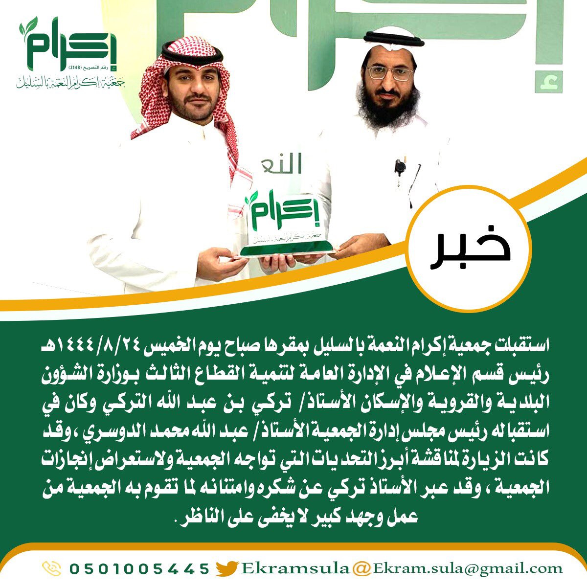 جمعية إكرام النعمة بالسليل تستقبل رئيس قسم الإعلام بوزارة الشؤون البلدية والإسكان