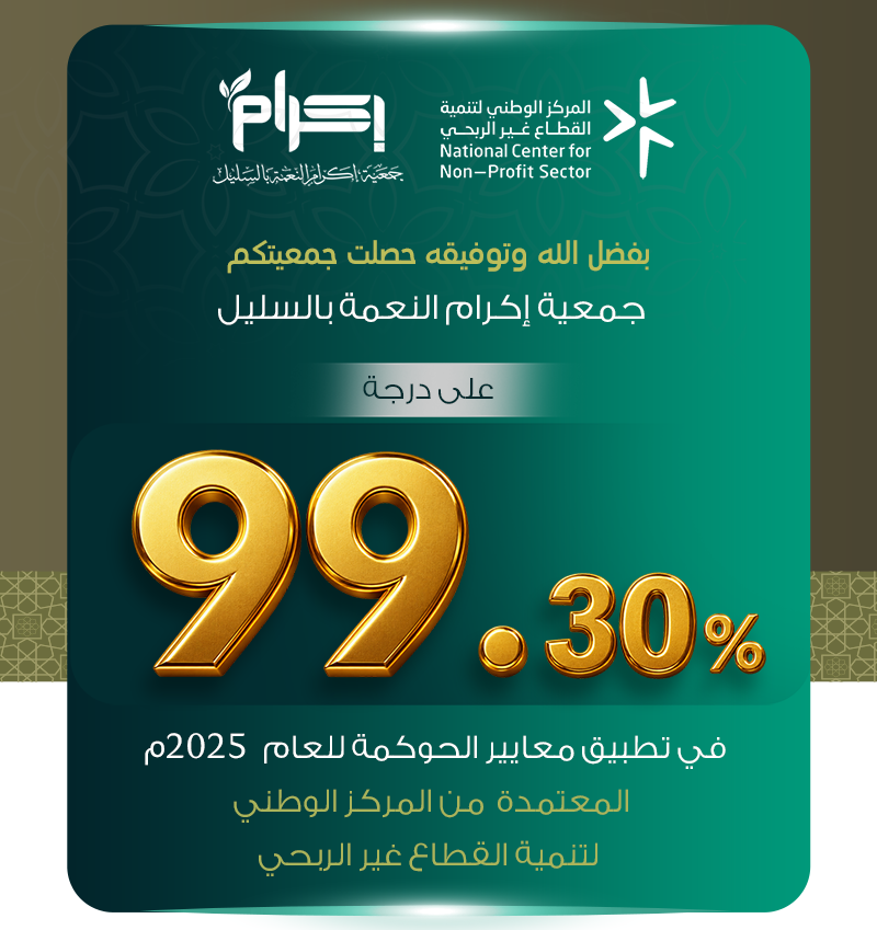جمعية إكرام النعمة تحقق 99.30% في تقييم الحوكمة لعام 2025م